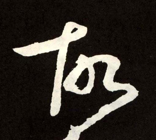 故草书书法写法高清图片