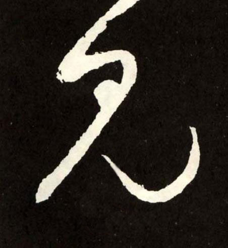 見草书书法写法高清图片