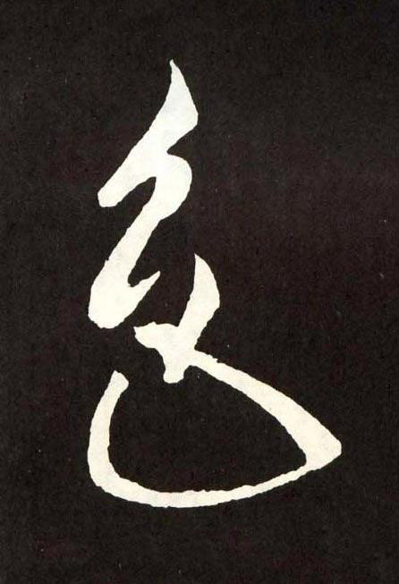 色草书书法写法高清图片