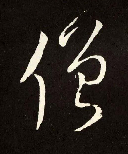 僧草书书法写法高清图片
