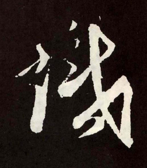 識草书书法写法高清图片