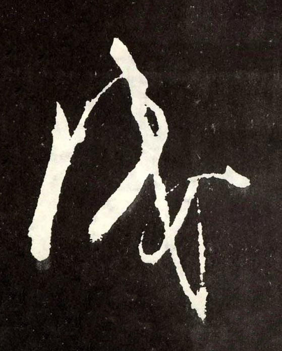 識草书书法写法高清图片