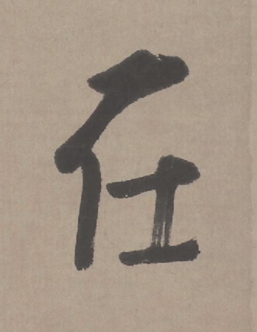 在行书                      书法写法高清图片