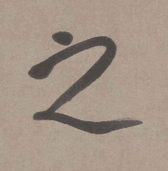 之行书                      书法写法高清图片