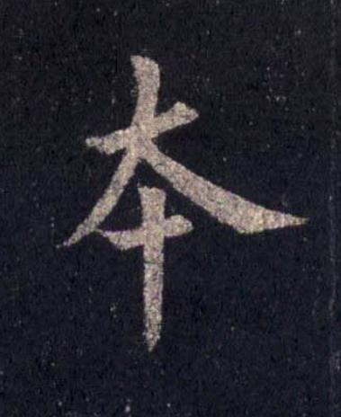 夲楷书书法写法高清图片