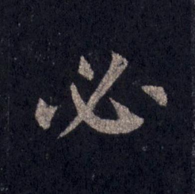 必楷书书法写法高清图片
