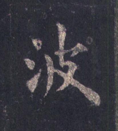 波楷书书法写法高清图片