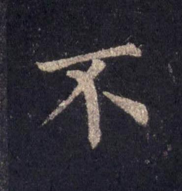 不楷书书法写法高清图片