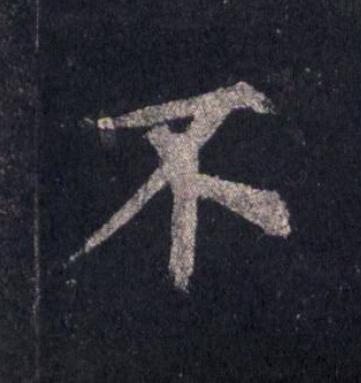 不楷书书法写法高清图片