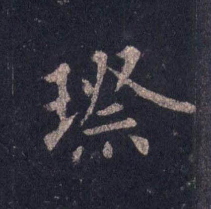 璨楷书书法写法高清图片