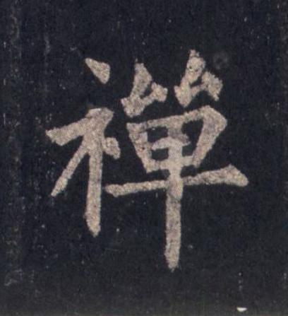 禪楷书书法写法高清图片
