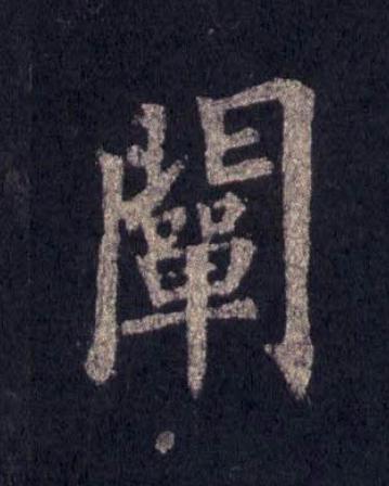闡楷书书法写法高清图片