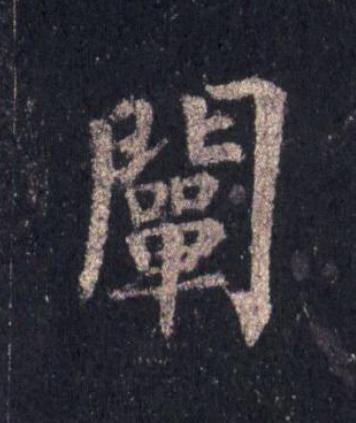 闡楷书书法写法高清图片