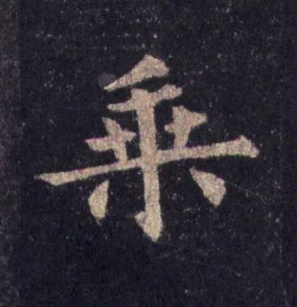 乗楷书书法写法高清图片
