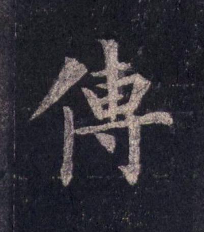 傳楷书书法写法高清图片