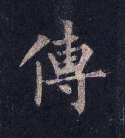 傳楷书书法写法高清图片