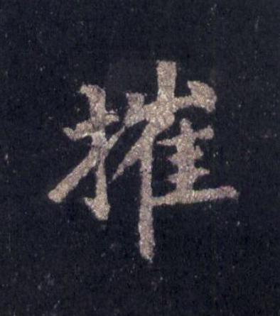 摧楷书书法写法高清图片