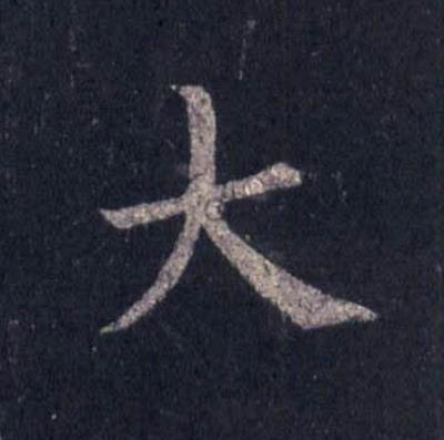 大楷书书法写法高清图片