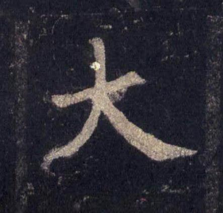 大楷书书法写法高清图片