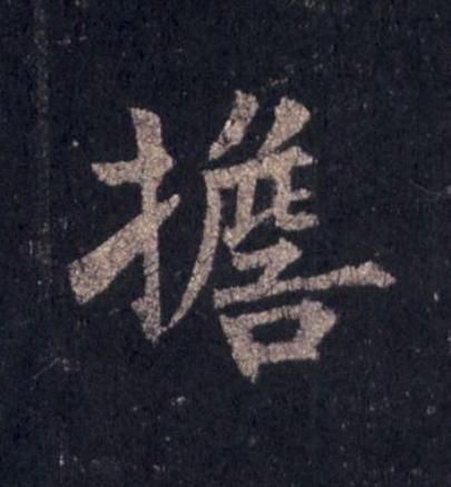 擔楷书书法写法高清图片