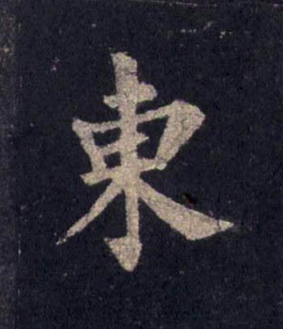 東楷书书法写法高清图片