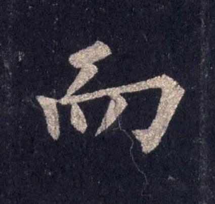 而楷书书法写法高清图片