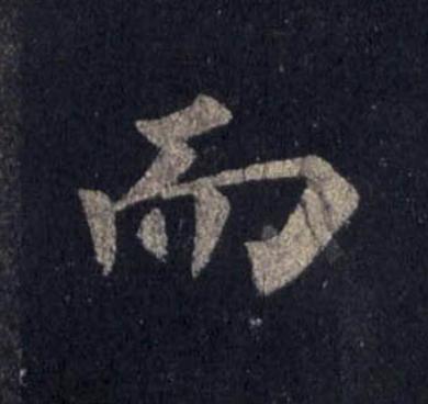 而楷书书法写法高清图片