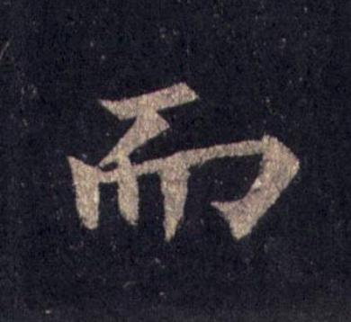 而楷书书法写法高清图片