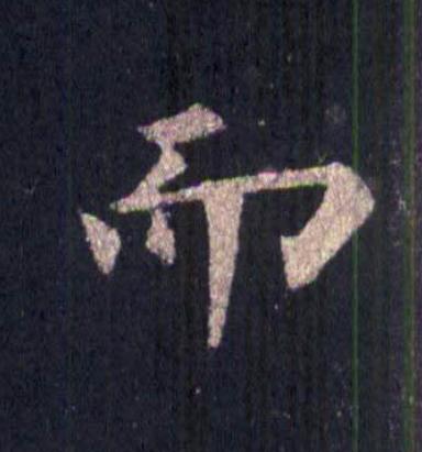 而楷书书法写法高清图片