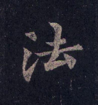 法楷书书法写法高清图片