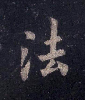 法楷书书法写法高清图片