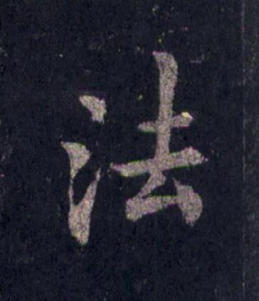 法楷书书法写法高清图片