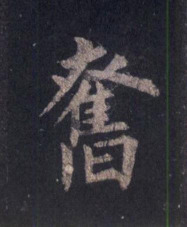 奮楷书书法写法高清图片