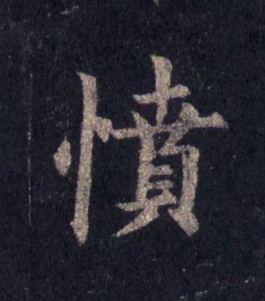 憤楷书书法写法高清图片