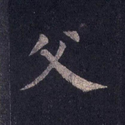 父楷书书法写法高清图片