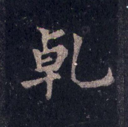 乹楷书书法写法高清图片