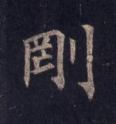 剛楷书书法写法高清图片