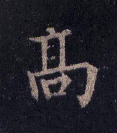 高楷书书法写法高清图片