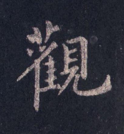 觀楷书书法写法高清图片