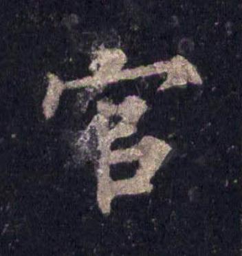 官楷书书法写法高清图片