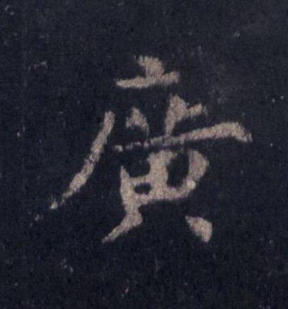 廣楷书书法写法高清图片
