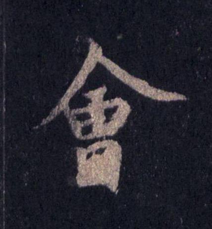 會楷书书法写法高清图片