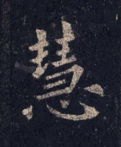 慧楷书书法写法高清图片