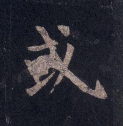 或楷书书法写法高清图片