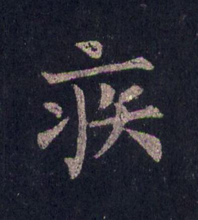 疾楷书书法写法高清图片