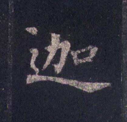 迦楷书书法写法高清图片