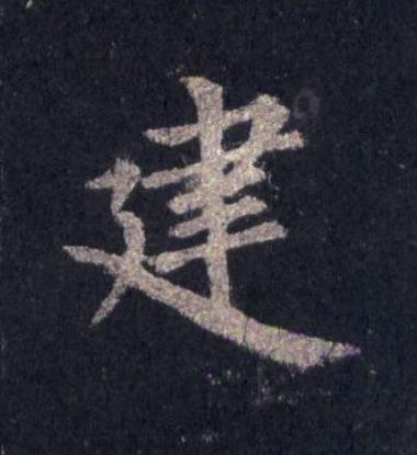 建楷书书法写法高清图片