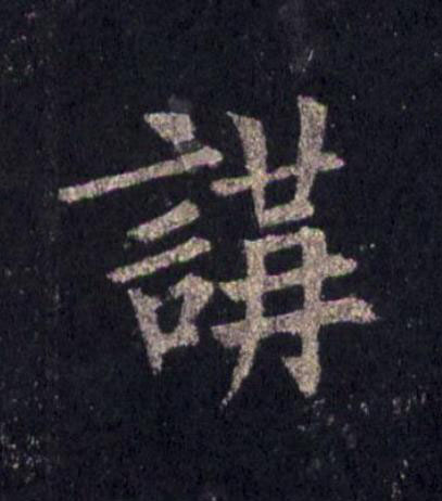 講楷书书法写法高清图片