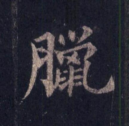 臘楷书书法写法高清图片