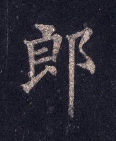 郎楷书书法写法高清图片